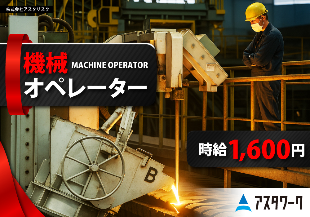 機械オペレーター/時給1600円！ほぼ残業なし！ワークライフバランス◎画像